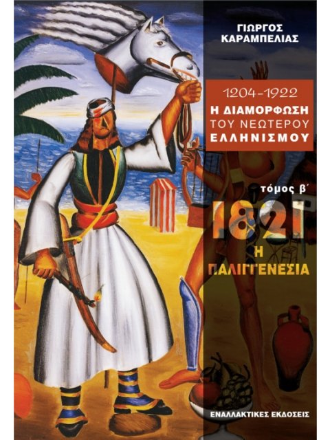 1204 - 1922 Η ΔΙΑΜΟΡΦΩΣΗ ΤΟΥ ΝΕΩΤΕΡΟΥ ΕΛΛΗΝΙΣΜΟΥ 1821: Η ΔΥΝΑΜΙΚΗ ΤΗΣ ΠΑΛΙΓΓΕΝΕΣΙΑΣ Β' ΤΟΜΟΣ