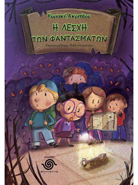 Η ΛΕΣΧΗ ΤΩΝ ΦΑΝΤΑΣΜΑΤΩΝ