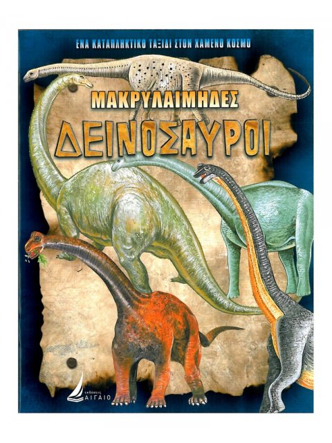 ΜΑΚΡΥΛΑΙΜΗΔΕΣ ΔΕΙΝΟΣΑΥΡΟΙ (καρφίτσα)