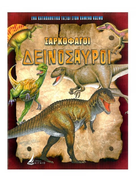 ΣΑΡΚΟΦΑΓΟΙ ΔΕΙΝΟΣΑΥΡΟΙ (καρφίτσα)