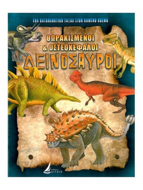 ΘΩΡΑΚΙΣΜΕΝΟΙ & ΟΣΤΕΟΚΕΦΑΛΟΙ ΔΕΙΝΟΣΑΥΡΟΙ (καρφιτσα)