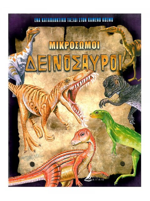 ΜΙΚΡΟΣΩΜΟΙ ΔΕΙΝΟΣΑΥΡΟΙ (καρφιτσα)