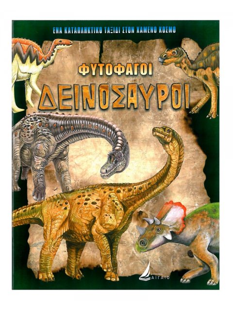 ΦΥΤΟΦΑΓΟΙ ΔΕΙΝΟΣΑΥΡΟΙ (καρφιτσα)