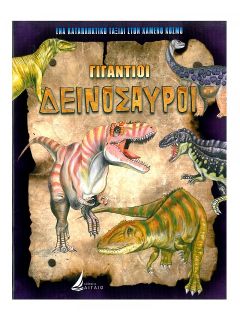 ΓΙΓΑΝΤΙΟΙ ΔΕΙΝΟΣΑΥΡΟΙ (καρφιτσα)