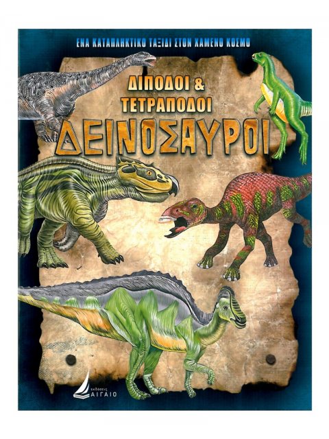 ΔΙΠΟΔΟΙ & ΤΕΤΡΑΠΟΔΟΙ ΔΕΙΝΟΣΑΥΡΟΙ (καρφιτσα)