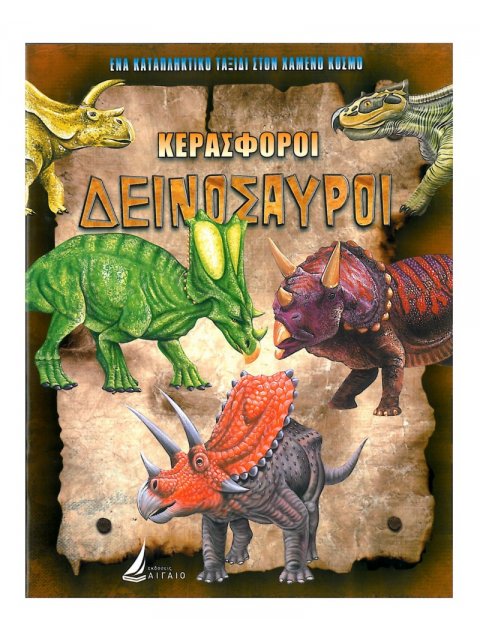 ΚΕΡΑΣΦΟΡΟΙ ΔΕΙΝΟΣΑΥΡΟΙ (καρφιτσα)