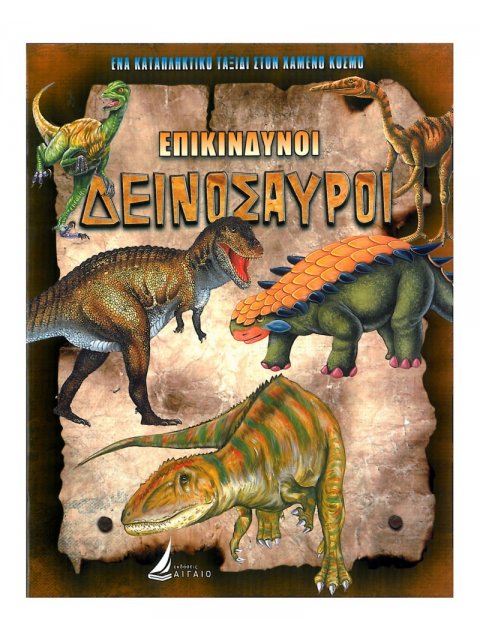 ΕΠΙΚΙΝΔΥΝΟΙ ΔΕΙΝΟΣΑΥΡΟΙ (καρφιτσα)