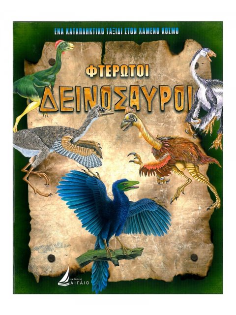 ΦΤΕΡΩΤΟΙ ΔΕΙΝΟΣΑΥΡΟΙ (καρφιτσα)