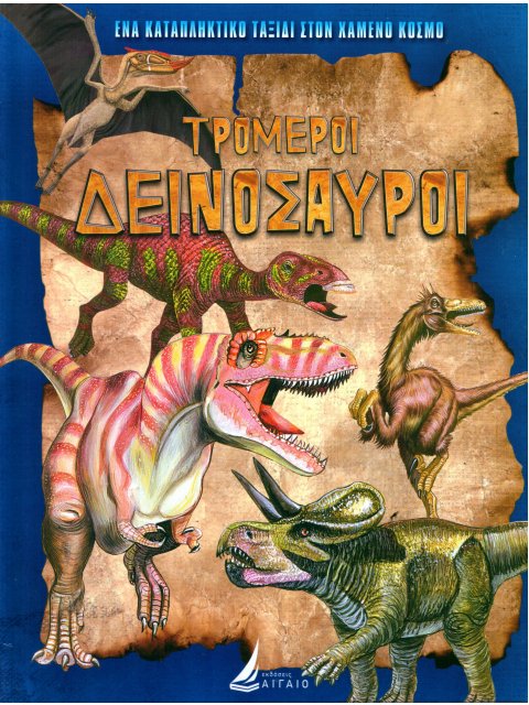 ΤΡΟΜΕΡΟΙ ΔΕΙΝΟΣΑΥΡΟΙ (ΤΟΜΟΣ 1 - ΜΠΛΕ - Δεμένο)