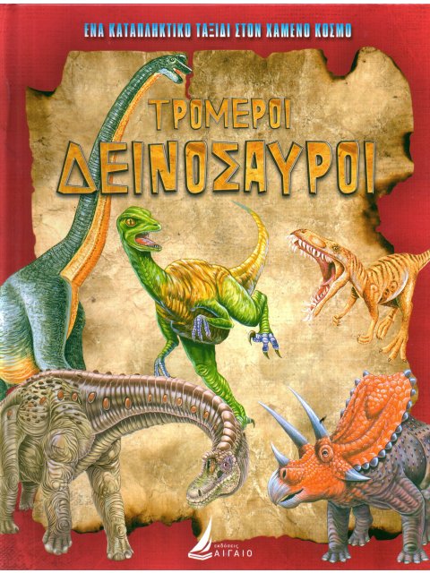 ΤΡΟΜΕΡΟΙ ΔΕΙΝΟΣΑΥΡΟΙ (ΤΟΜΟΣ 2 - ΚΟΚΚΙΝΟ - Δεμένο)