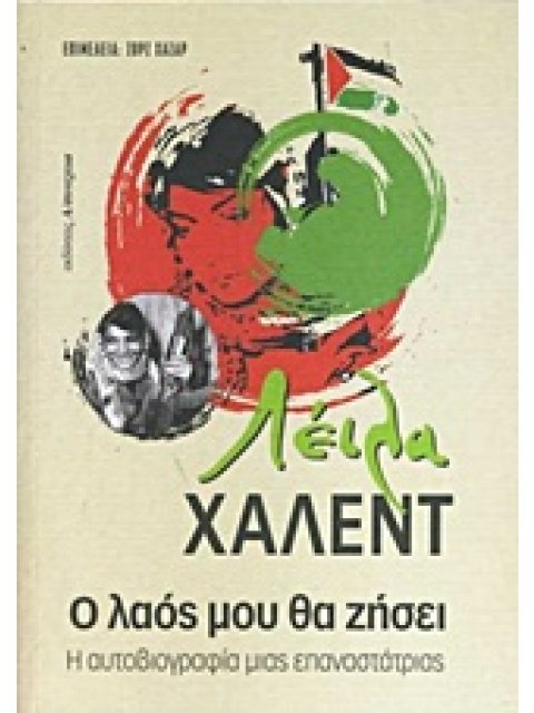 Ο ΛΑΟΣ ΜΟΥ ΘΑ ΖΗΣΕΙ Η ΑΥΤΟΒΙΟΓΡΑΦΙΑ ΜΙΑΣ ΕΠΑΝΑΣΤΑΤΡΙΑΣ