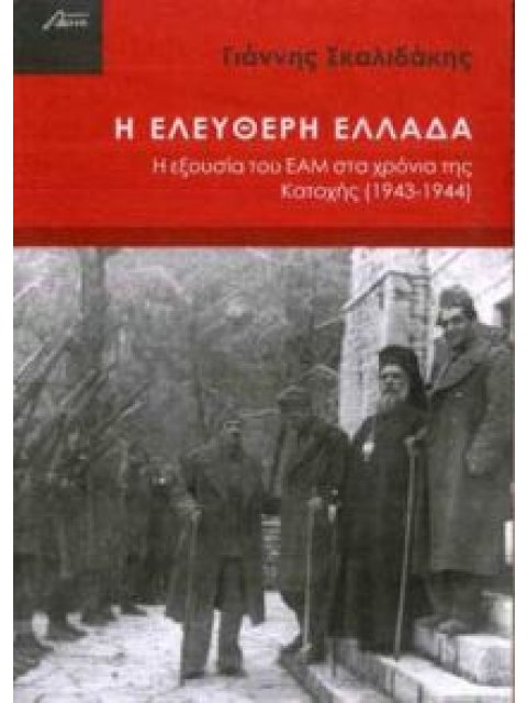 Η ΕΛΕΥΘΕΡΗ ΕΛΛΑΔΑ Η ΕΞΟΥΣΙΑ ΤΟΥ ΕΑΜ ΣΤΟ ΧΡΟΝΙΑ ΤΗΣ ΚΑΤΟΧΗΣ (1943-1944)