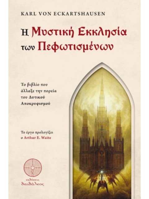 Η ΜΥΣΤΙΚΗ ΕΚΚΛΗΣΙΑ ΤΩΝ ΠΕΦΩΤΙΣΜΕΝΩΝ ΤΟ ΒΙΒΛΙΟ ΠΟΥ ΑΛΛΑΞΕ ΤΗΝ ΠΟΡΕΙΑ ΤΟΥ ΔΥΤΙΚΟΥ ΑΠΟΚΡΥΦΙΣΜΟΥ