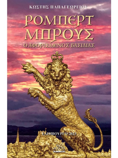 ΡΟΜΠΕΡΤ ΜΠΡΟΥΣ. Ο ΑΦΟΡΙΣΜΕΝΟΣ ΒΑΣΙΛΙΑΣ