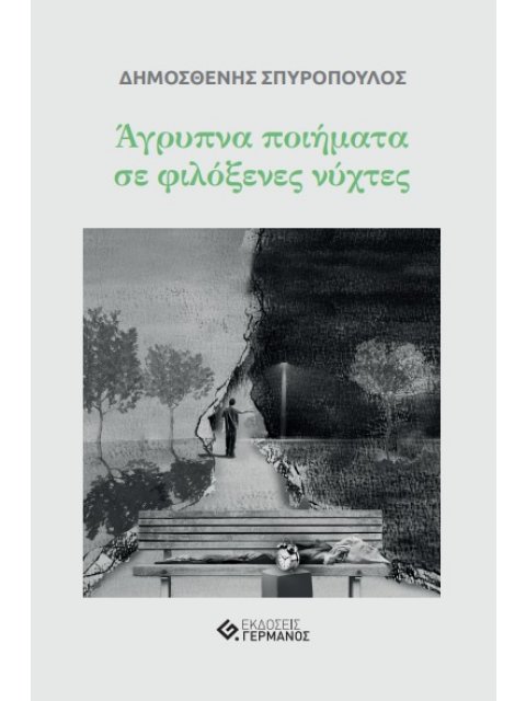 ΑΓΡΥΠΝΑ ΠΟΙΗΜΑΤΑ ΣΕ ΦΙΛΟΞΕΝΕΣ ΝΥΧΤΕΣ