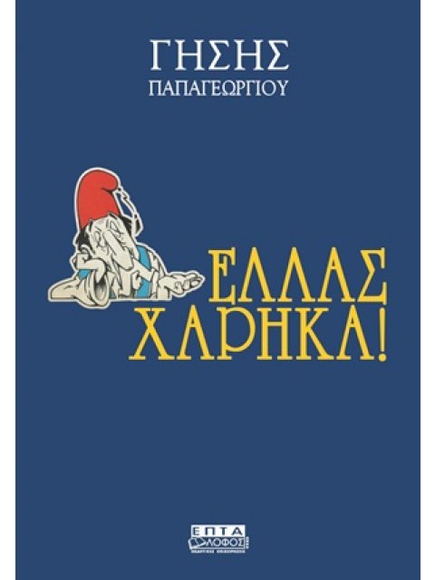 ΕΛΛΑΣ ΧΑΡΗΚΑ! ΟΙ ΕΙΣΑΓΟΜΕΝΟΙ 1