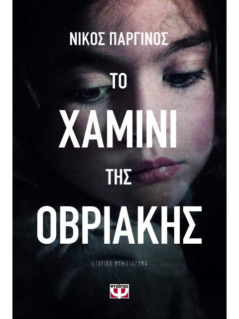 ΤΟ ΧΑΜΙΝΙ ΤΗΣ ΟΒΡΙΑΚΗΣ