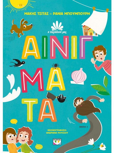 Η ΠΑΡΑΔΟΣΗ ΜΑΣ 3 : ΑΙΝΙΓΜΑΤΑ