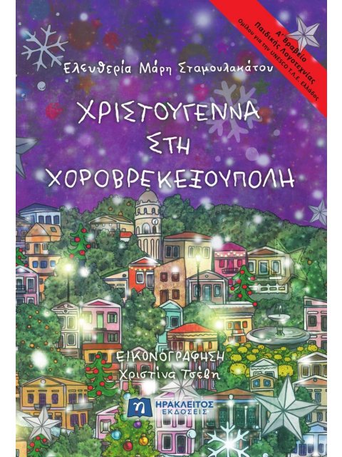 Χριστούγεννα στη Χοροβρεκεξούπολη