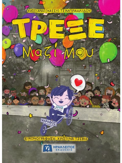 Τρέξε μαζί μου