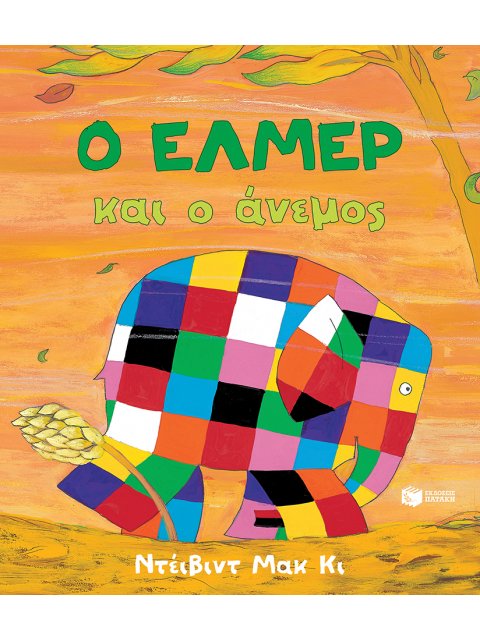 Ο ΕΛΜΕΡ ΚΑΙ Ο ΑΝΕΜΟΣ