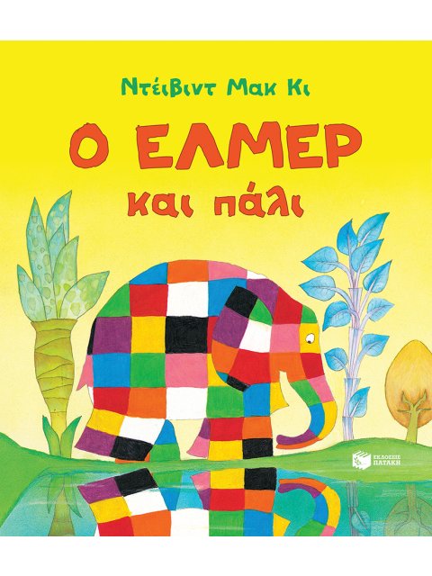 Ο ΕΛΜΕΡ ΚΑΙ ΠΑΛΙ