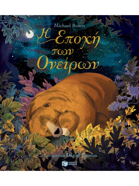 Η ΕΠΟΧΗ ΤΩΝ ΟΝΕΙΡΩΝ