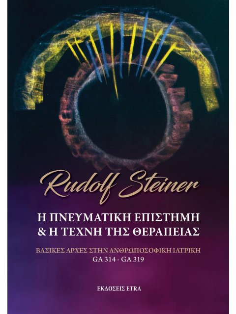 Η ΠΝΕΥΜΑΤΙΚΗ ΕΠΙΣΤΗΜΗ & Η ΤΕΧΝΗ ΤΗΣ ΘΕΡΑΠΕΙΑΣ ΒΑΣΙΚΕΣ ΑΡΧΕΣ ΣΤΗΝ ΑΝΘΡΩΠΟΣΟΦΙΚΗ ΙΑΤΡΙΚΗ