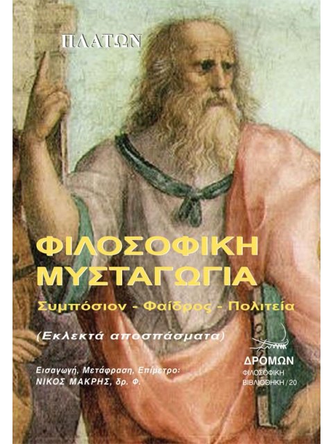 ΦΙΛΟΣΟΦΙΚΗ ΜΥΣΤΑΓΩΓΙΑ ΣΥΜΠΟΣΙΟΝ. ΦΑΙΔΡΟΣ. ΠΟΛΙΤΕΙΑ (ΕΚΛΕΚΤΑ ΑΠΟΣΠΑΣΜΑΤΑ)