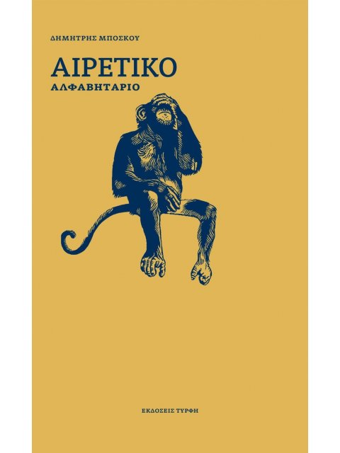 ΑΙΡΕΤΙΚΟ ΑΛΦΑΒΗΤΑΡΙΟ