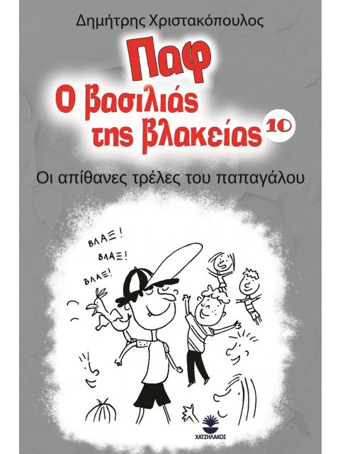 ΠΑΦ Ο ΒΑΣΙΛΙΑΣ ΤΗΣ ΒΛΑΚΕΙΑΣ 10 ΟΙ ΑΠΙΘΑΝΕΣ ΤΡΕΛΕΣ ΤΟΥ ΠΑΠΑΓΑΛΟΥ