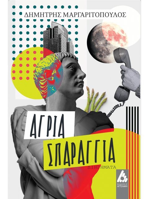 ΑΓΡΙΑ ΣΠΑΡΑΓΓΙΑ