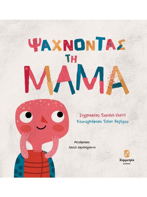 ΨΑΧΝΟΝΤΑΣ ΤΗ ΜΑΜΑ