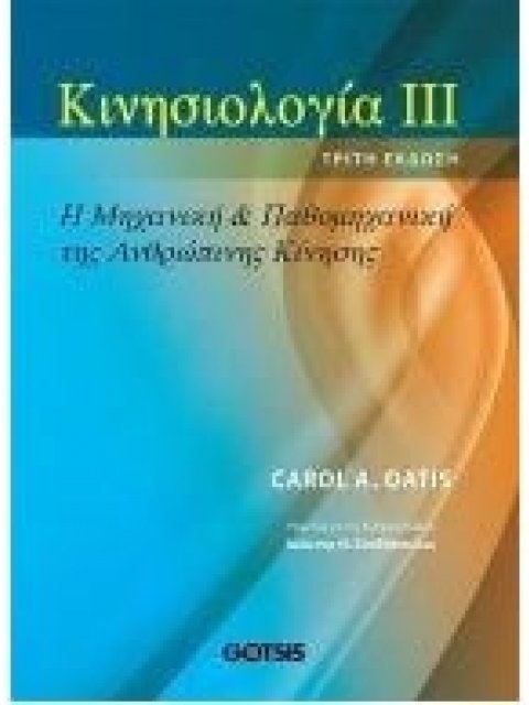 Κινησιολογία ΙII, Η Μηχανική Και Παθομηχανική Της Ανθρώπινης Κίνησης