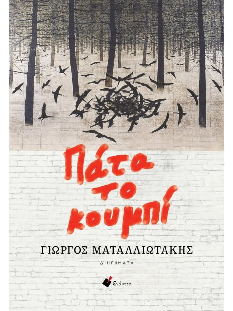 ΠΑΤΑ ΤΟ ΚΟΥΜΠΙ