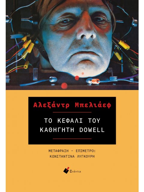 ΤΟ ΚΕΦΑΛΙ ΤΟΥ ΚΑΘΗΓΗΤΗ DOWELL