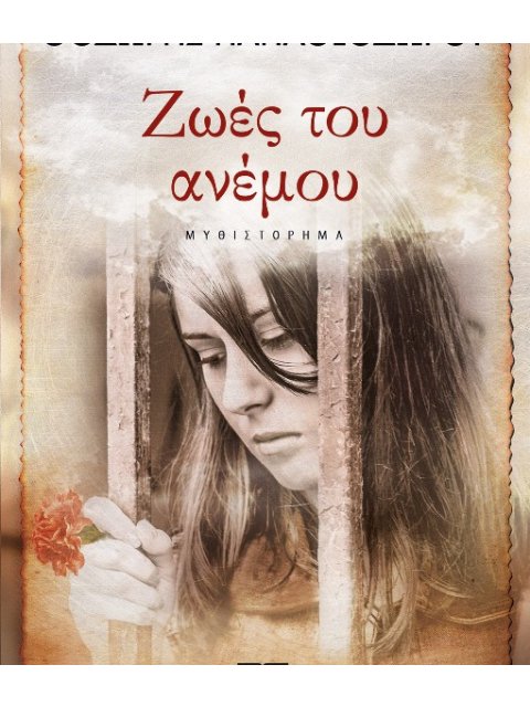 ΖΩΕΣ ΤΟΥ ΑΝΕΜΟΥ