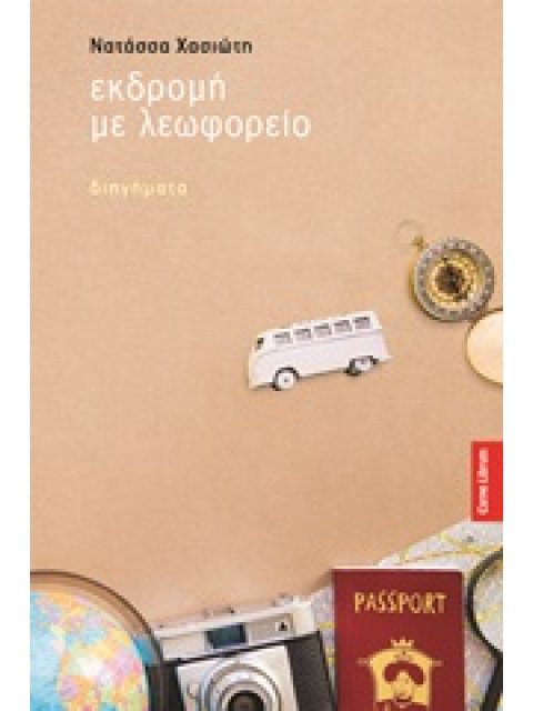 ΕΚΔΡΟΜΗ ΜΕ ΛΕΩΦΟΡΕΙΟ ΔΙΗΓΗΜΑΤΑ