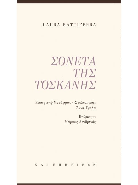 ΣΟΝΕΤΑ ΤΗΣ ΤΟΣΚΑΝΗΣ