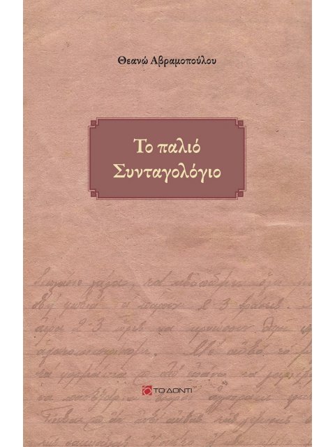 ΤΟ ΠΑΛΙΟ ΣΥΝΤΑΓΟΛΟΓΙΟ