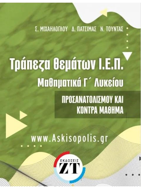 Τράπεζα θεμάτων Ι.Ε.Π. Μαθηματικά Γ΄ Λυκείου Προσανατολισμού και κόντρα μάθημα