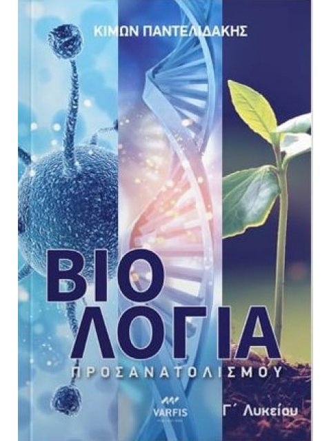 ΒΙΟΛΟΓΙΑ Γ ΛΥΚΕΙΟΥ ΠΡΟΣΑΝΑΤΟΛΙΣΜΟΥ
