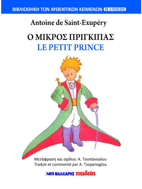 Ο ΜΙΚΡΟΣ ΠΡΙΓΚΙΠΑΣ - LE PETIT PRINCE (ΔΙΓΛΩΣΣΟ) - LE PETIT PRINCE (ΔΙΓΛΩΣΣΟ)