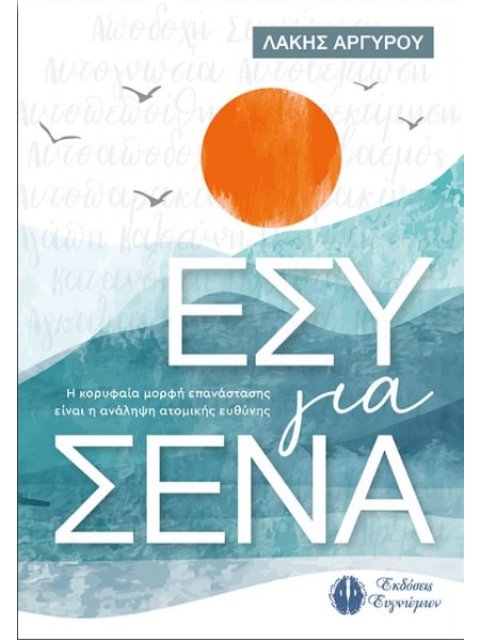 ΕΣΥ ΓΙΑ ΣΕΝΑ