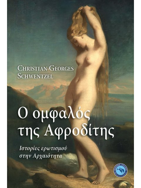 Ο ΟΜΦΑΛΟΣ ΤΗΣ ΑΦΡΟΔΙΤΗΣ - ΙΣΤΟΡΙΕΣ ΕΡΩΤΙΣΜΟΥ ΣΤΗΝ ΑΡΧΑΙΟΤΗΤΑ