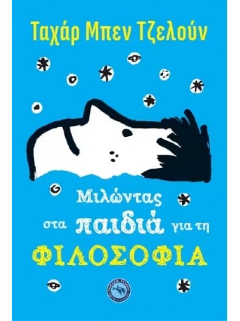 ΜΙΛΩΝΤΑΣ ΣΤΑ ΠΑΙΔΙΑ ΓΙΑ ΤΗ ΦΙΛΟΣΟΦΙΑ