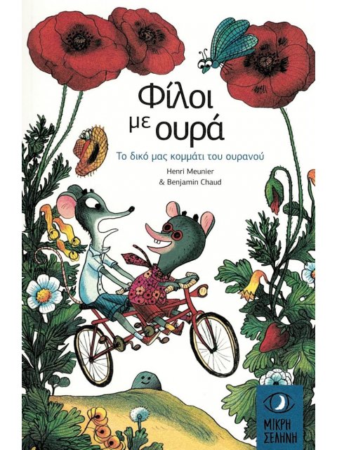 ΦΙΛΟΙ ΜΕ ΟΥΡΑ ΤΟ ΔΙΚΟ ΜΑΣ ΚΟΜΜΑΤΙ ΤΟΥ ΟΥΡΑΝΟΥ