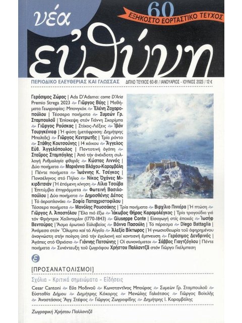 ΝΕΑ ΕΥΘΥΝΗ ΤΕΥΧΟΣ 60-61