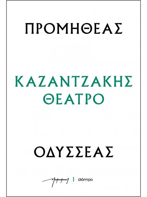 ΠΡΟΜΗΘΕΑΣ - ΟΔΥΣΣΕΑΣ : ΚΑΖΑΝΤΖΑΚΗΣ ΘΕΑΤΡΟ
