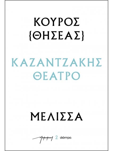 ΚΟΥΡΟΣ - ΜΕΛΙΣΣΑ : ΚΑΖΑΝΤΖΑΚΗΣ ΘΕΑΤΡΟ